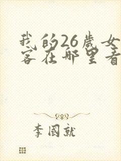 我的26岁女房客在哪里看