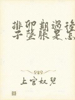 排卵期过后小肚子坠胀是怎么回事