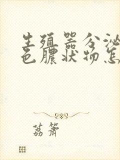 生殖器分泌出白色脓状物怎么回事