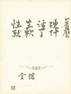 性生活硬着硬着就软了什么原因封面