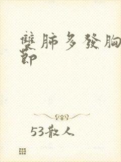 双肺多发胸膜结节