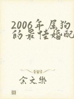 2006年属狗的最佳婚配属相