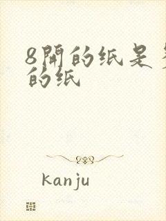 8开的纸是多大的纸