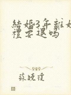 结婚3年离婚彩礼要退吗