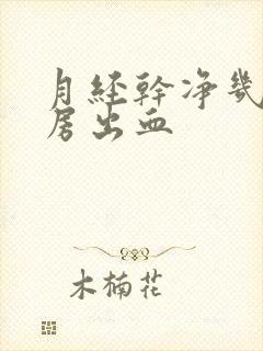 月经干净几天同房出血