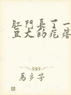 肛门长了一个黄豆大的疙瘩