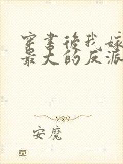 穿书后我嫁给了最大的反派