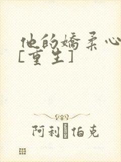 他的娇柔心尖宠[重生]