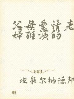 父母爱情老丁媳妇谁演的