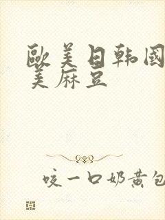 欧美日韩国产天美麻豆