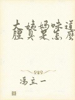 大姨妈味道特别腥臭是怎么回事