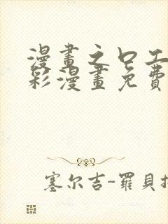 漫画之口工子全彩漫画免费版下拉式