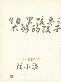 9岁男孩专注力不够的孩子如何培养?封面