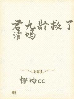 君九龄救了黄子清吗