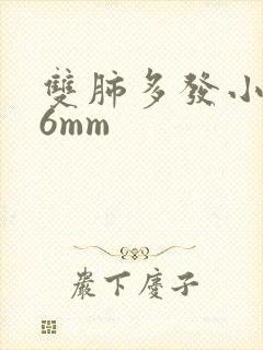 双肺多发小结节6mm