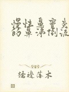 慢性鼻窦炎引起的鼻涕倒流怎么办