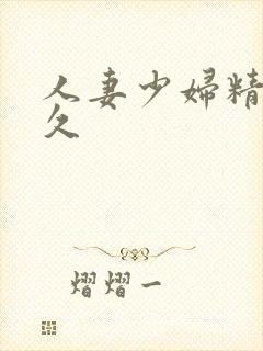 人妻少妇精品久久