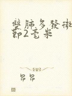 双肺多发微小结节2毫米