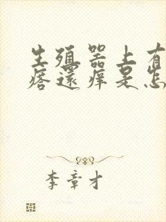 生殖器上有红疙瘩还痒是怎么回事封面