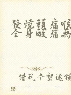 发烧头痛喉咙痛全身酸痛无力怕冷吃什么药