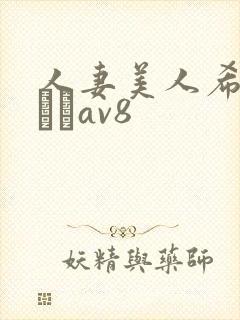 人妻美人希岛あいりav8