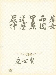 尿道里面痒痒是什么原因女封面