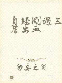 月经刚过三天同房出血