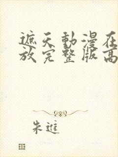 遮天动漫在线播放完整版高清完美影院