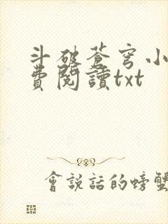 斗破苍穹小说免费阅读txt