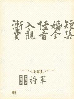 渐入佳婚短剧免费观看全集封面