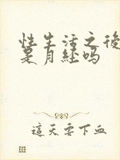 性生活之后出血是月经吗