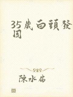 35岁白头发原因封面