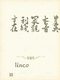 亨利冢本农村剧在线观看英子
