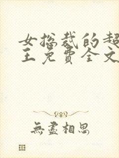 女总裁的超强兵王免费全文阅读封面