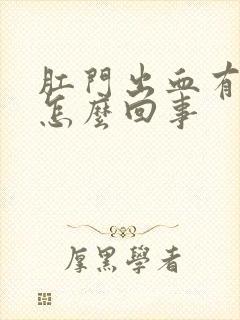 肛门出血有肉球怎么回事