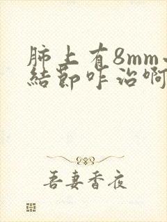 肺上有8mm小结节咋治啊