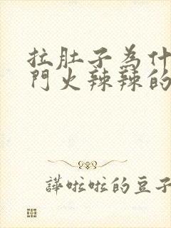 拉肚子为什么肛门火辣辣的疼