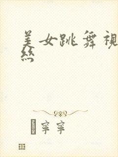 美女跳舞视频黑丝