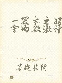 一冢本之昭和田舍肉欲激情