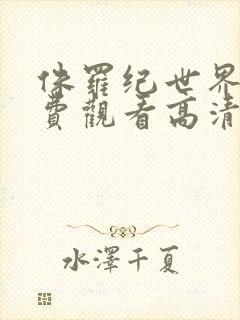 侏罗纪世界2免费观看高清完整版