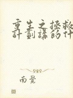 重生之拯救大佬计划讲的什么封面