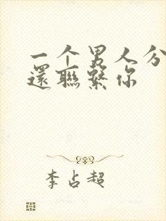 一个男人分手了还联系你封面