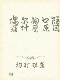 偶尔胸口隐隐作痛什么原因