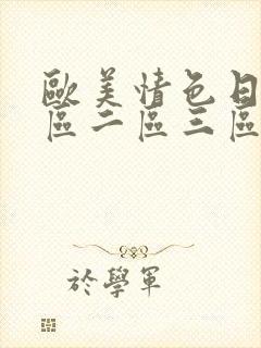 欧美情色日韩一区二区三区