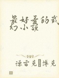 最好看的武侠玄幻小说