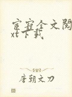 宦宠全文阅读txt下载