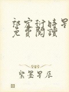 祁宸衍时星小说免费阅读