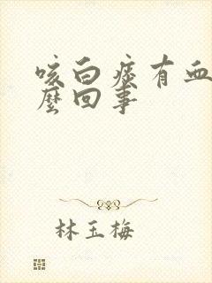 咳白痰有血丝怎么回事封面