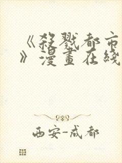 《杀戮都市:o》漫画在线封面