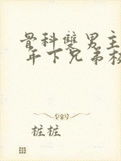 骨科双男主亲哥 年下兄弟校园文封面